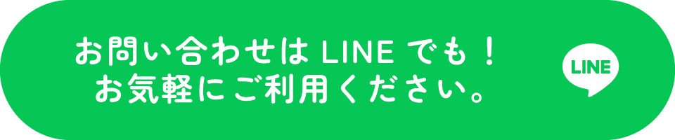 お問い合わせはLINEでも!お気軽にご利用ください。