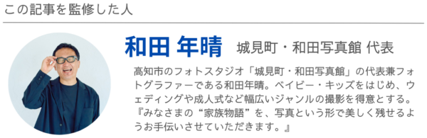 この記事を監修した人 城見町・和田写真館 代表兼カメラマン 和田 年晴